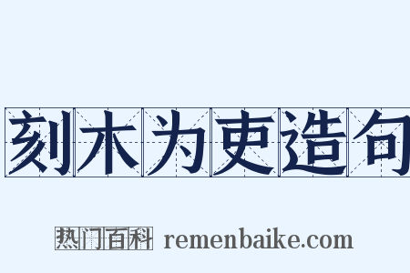 刻木为吏造句是什么意思的图片